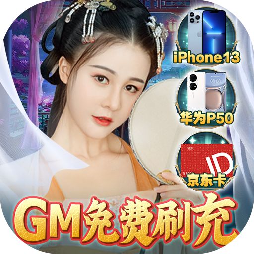 倾世奇缘GM免费直充手游