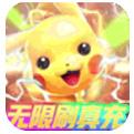 超级精灵球零氪无限刷充手游