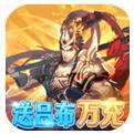 三国英雄志送吕布万充手游