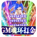 傲视沙城GM魂环打金版手游