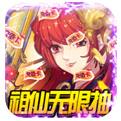 九天仙缘祖仙无限抽手游