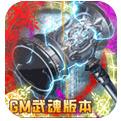 王者军团武魂GM版手游