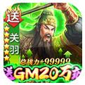 天子令送GM20万充手游