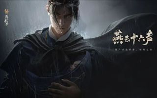 「燕云十六声」为武侠游戏带来怎样的新声？
