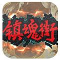 镇魂街武神躯GM独家包服手游