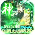 群英之战GM神将无限刷充手游