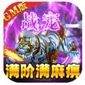 封神传奇满宠满麻十万充手游