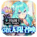 幸运草骑士无限钻石破解版