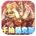 挂挂三国千抽免充版游戏