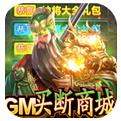 跨越千年GM毕业商城手游