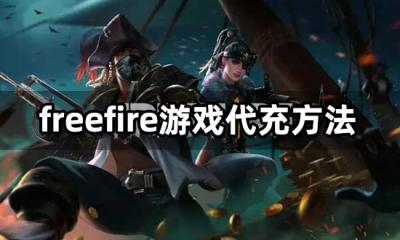 freefire游戏代充方法 海外游戏充值渠道分享