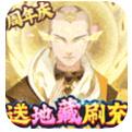 千秋辞地藏解码直充手游