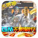 钢铁雄狮GM无限刷充手游