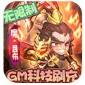萌宠欢乐消GM全免刷充手游