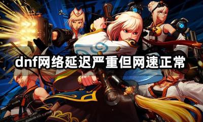 dnf网络延迟严重但网速正常 服务未响应解决方法