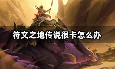 符文之地传说很卡怎么办 海外游戏卡顿闪退解决方法