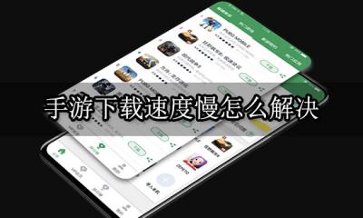 手游下载速度慢怎么解决 一键优化网络工具下载