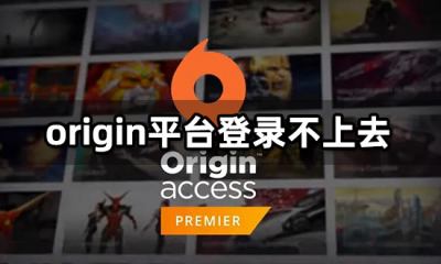 origin平台登录不上去 网络无法连接解决方法