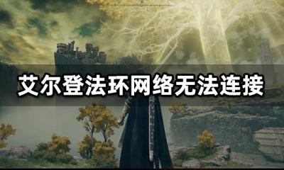 艾尔登法环网络无法连接 海外区无法连接解决方法
