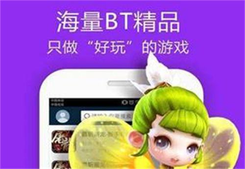 bt游戏盒子哪个好用 游戏bt盒子排行榜前十名