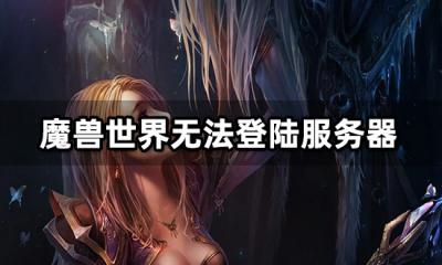 魔兽世界无法登陆服务器怎么办 网络卡顿跳ping解决方法