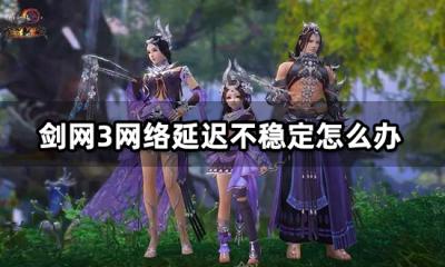 剑网3网络延迟不稳定怎么办 卡顿掉线解决方法