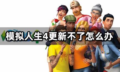 模拟人生4更新不了怎么办 无法更新解决方法