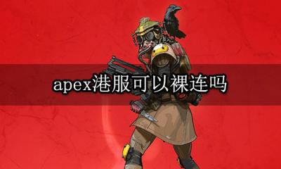 apex港服可以裸连吗 港服裸连延迟高解决方法