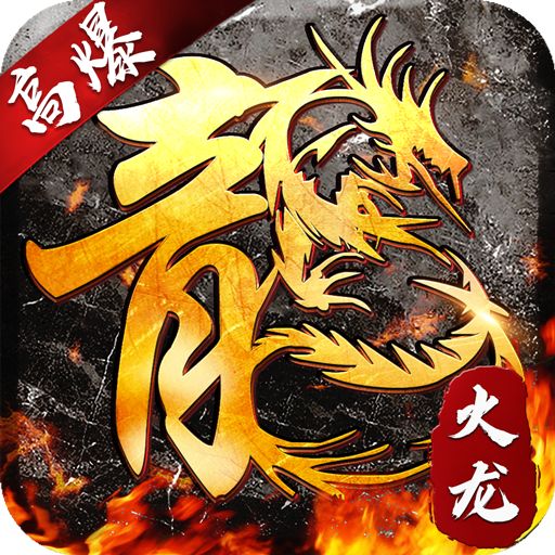 新开合击版本传奇手游