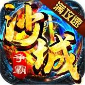 沙城争霸超爆满攻速