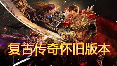 复古传奇