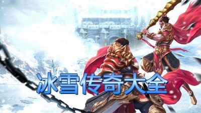 冰雪传奇