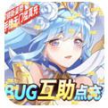 苍之女武神BUG互助点充下载