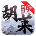 胡莱三国4官网下载