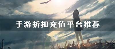 手游充值折扣平臺(tái)排行榜：1折手游折扣充值平臺(tái)推薦