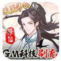 九天剑仙GM科技刷充下载