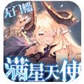 苍之纪元满星天使万抽手游