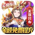 乱入英雄余额无限提充手游