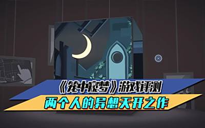 《笼中窥梦》游戏评测 两个人的异想天开之作