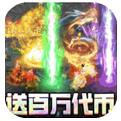 无限冲击满GM百万代币手游