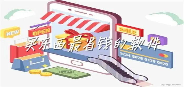 买东西特便宜的软件