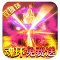 横扫天下双魂环超变手游