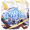星界幻想无限钻石版