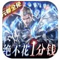 元尊传无限钻石版下载