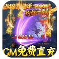 烈火星辰GM免费直充游戏