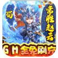小小三国志GM全免刷充手游
