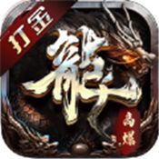 烈火屠龙正版打金