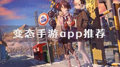 哪个变态手游app靠谱 2022热门变态手游app推荐