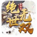 逍遥游绝世无双下载