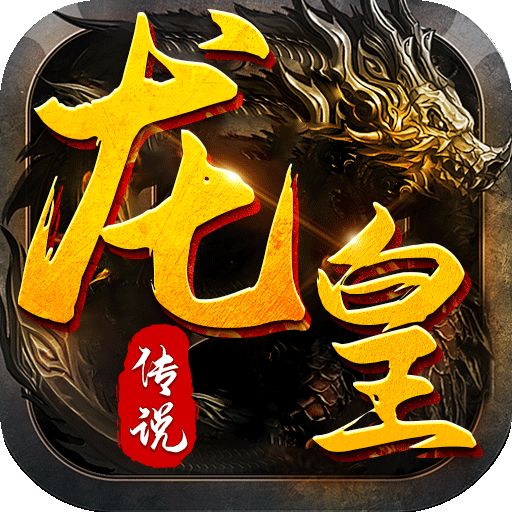 龙皇传说手游下载ios